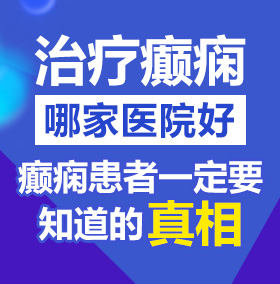 嗯唔舔花核喷了北京治疗癫痫病医院哪家好